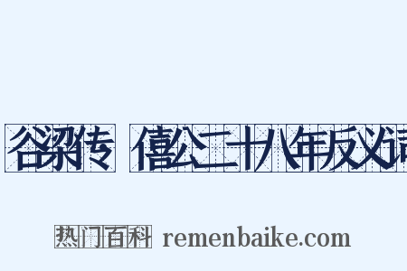谷梁传·僖公二十八年反义词是什么意思的图片
